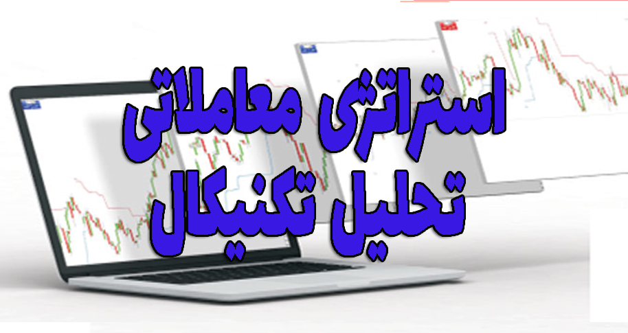 استراتژی معاملاتی- طراحی استراتژی معاملاتی