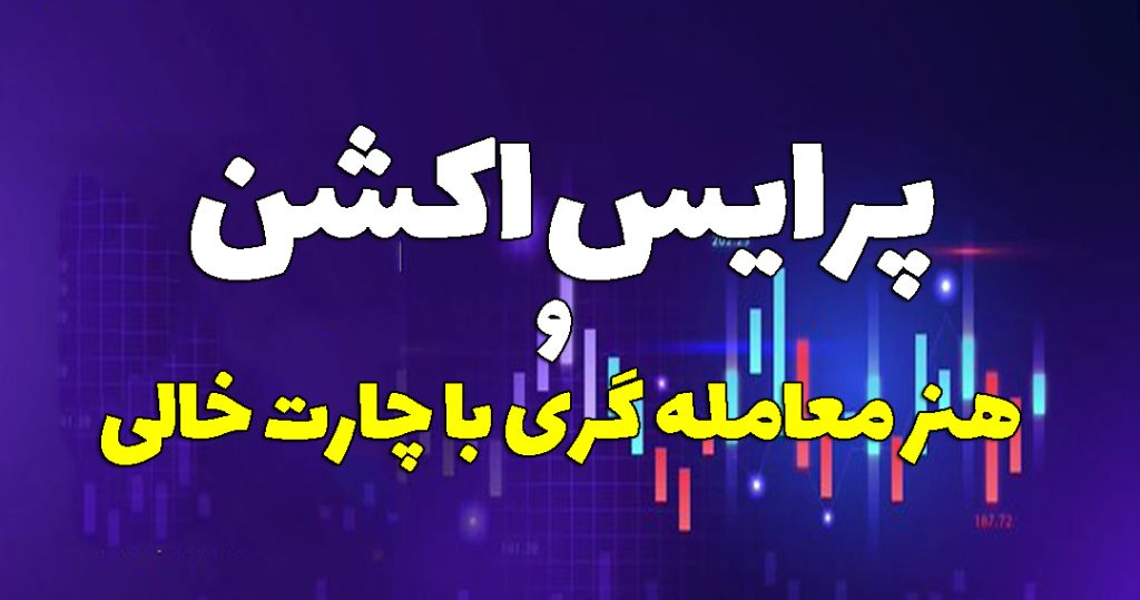 رفتار قیمت-پرایس اکشن-چارت خالی